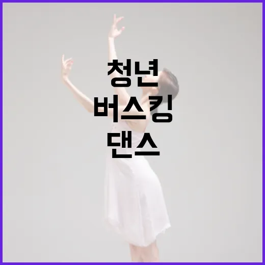 통영 강구안서 청년 댄스 버스킹 예선 개최