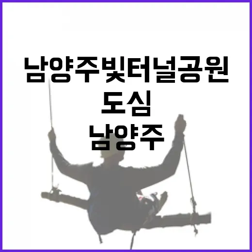 남양주 빛터널공원, 도심 속 빛의 예술 공간