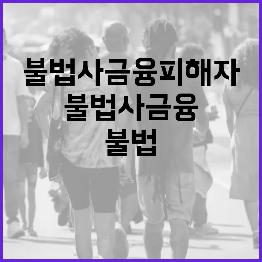 불법사금융 피해자도 위기가구로 관리 확대