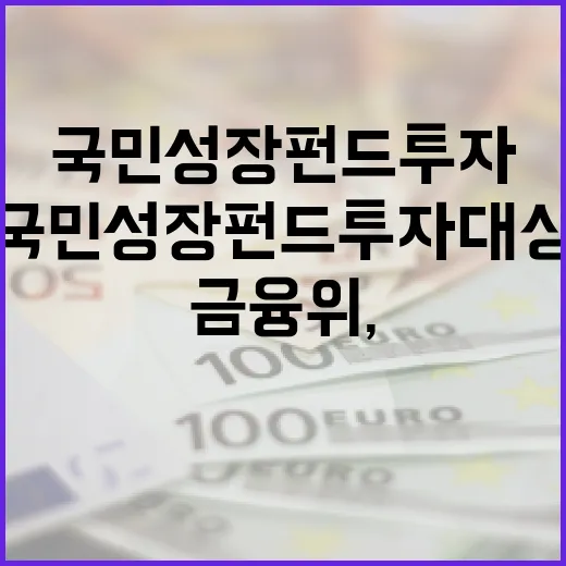 금융위, 국민성장펀드 투자대상 확대 보도 바로잡아