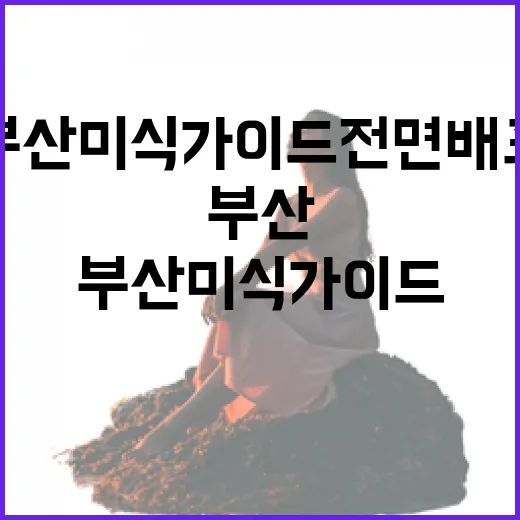 부산 미식 가이드 전면 배포, 맛의 도시 부산을 만나다