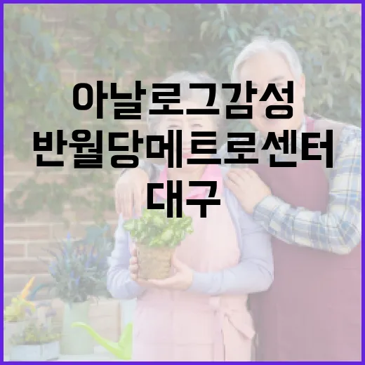 대구 반월당 메트로센터, 아날로그 감성과 트렌드의 만남