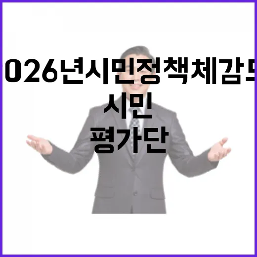2026년 시민 정책체감도 평가단 모집 연장