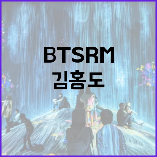 BTS RM도 감탄한 김홍도 전시