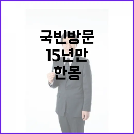 15년 만의 국빈 방문, 한몽 관계 새 장 열다