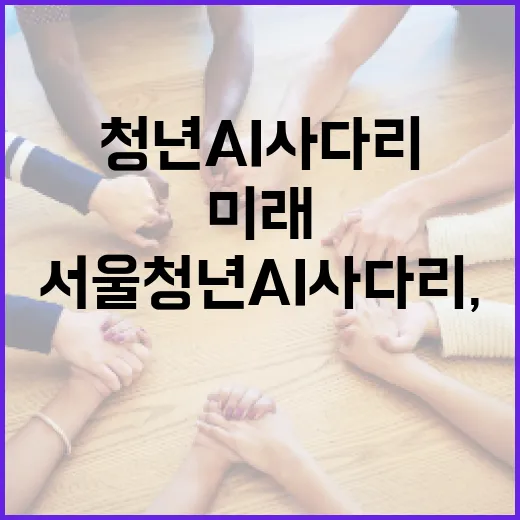 서울 청년 AI사다리, 미래 성장 발판