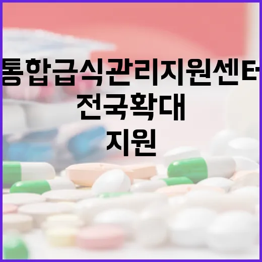 전국 확대되는 통합급식관리지원센터
