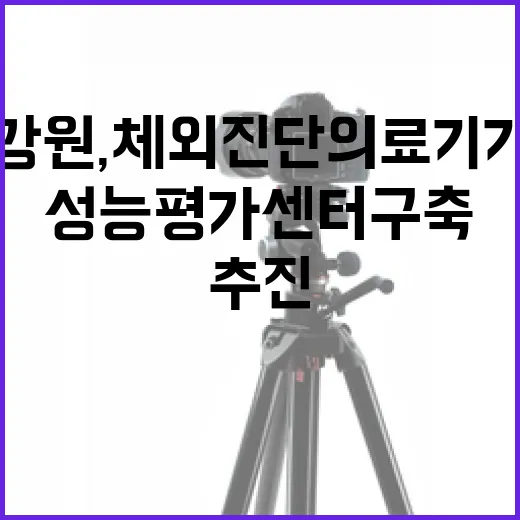 강원, 체외진단 의료기기 성능평가센터 구축 추진