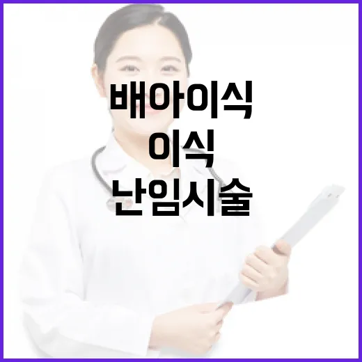 난임시술 배아이식 지침, 사실은 이렇다