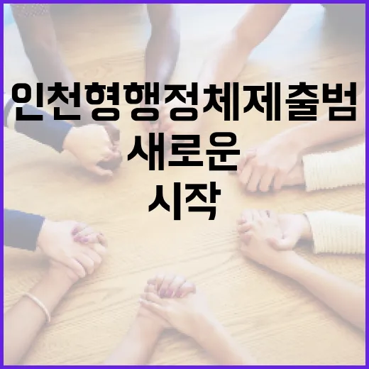 인천형 행정체제 출범, 새로운 도약의 시작