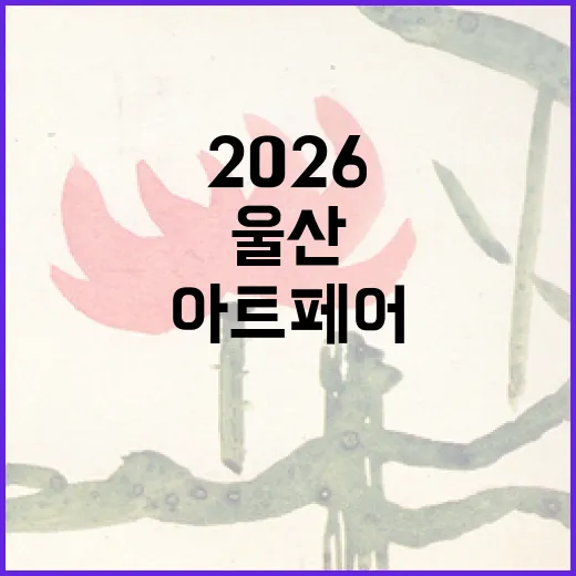 울산 아트페어 2026 현장 리포트
