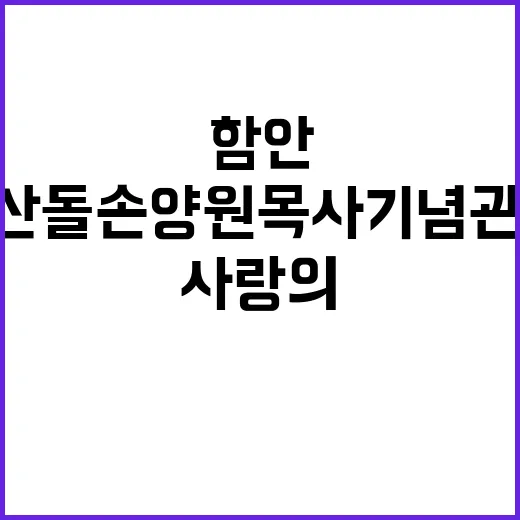 함안 산돌 손양원목사 기념관, 믿음과 사랑의 깊이
