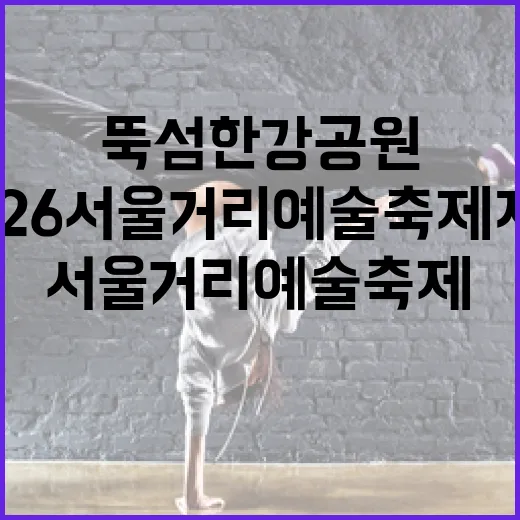뚝섬한강공원서 펼쳐질 2026 서울거리예술축제 자원활동가 모집