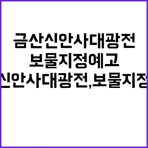 금산 신안사 대광전, 보물 지정 예고로 빛나다