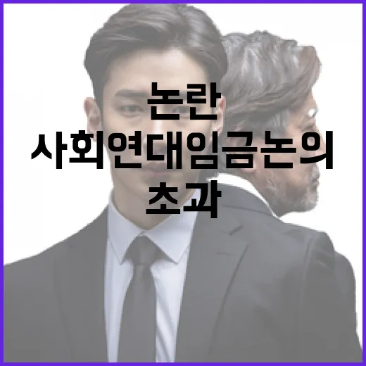 초과이윤 공유 논란, 사회연대임금 논의 진실은