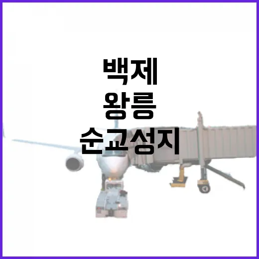 백제 왕릉과 순교성지 잇는 공주 5분 산책