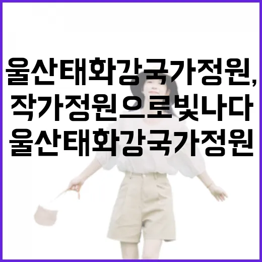 울산 태화강 국가정원, 세계 작가 정원으로 빛나다
