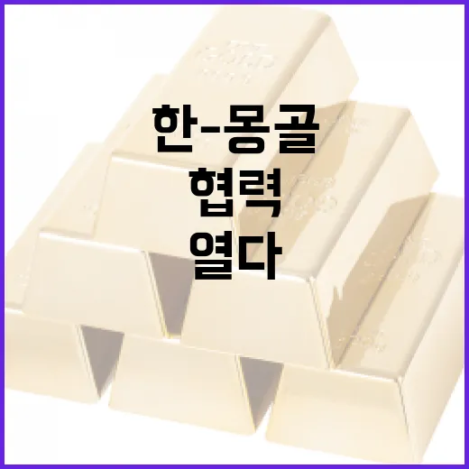한-몽골 유통물류 협력 새 장 열다