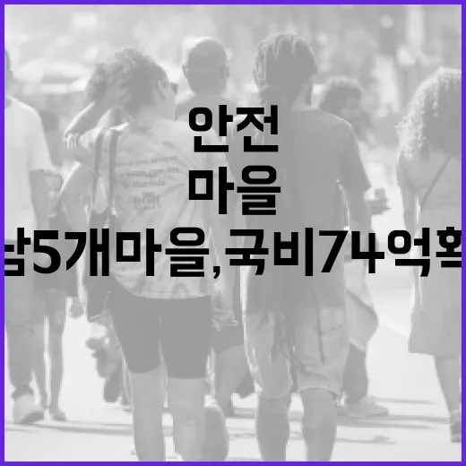 충남 5개 마을, 국비 74억 확보로 안전한 정주환경 조성