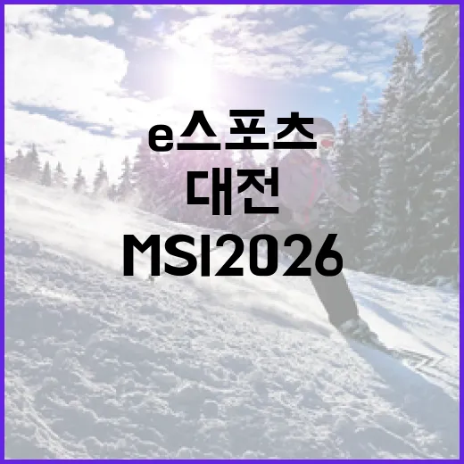 e스포츠 중심지 대전, MSI 2026 현장 생생 리포트