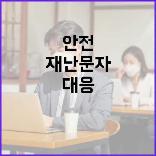 촘촘해진 여름 재난 문자, 안전 대응 강화