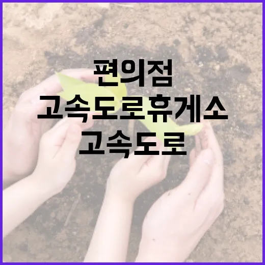 고속도로 휴게소 혁신, 저렴한 음식과 24시간 편의점