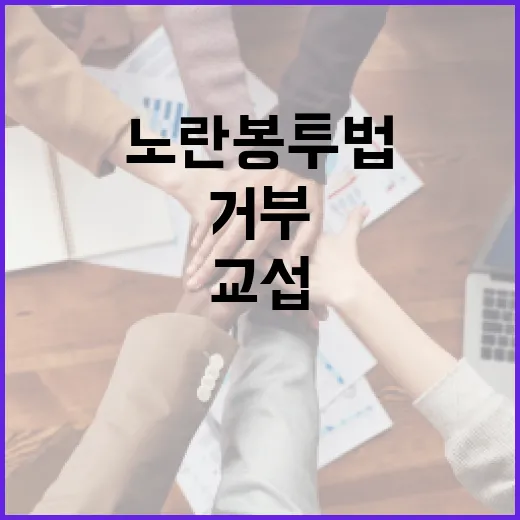 노란봉투법 4개월, 대기업 교섭 거부 현실