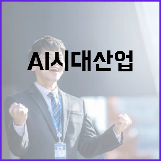 AI 시대 산업전환 고용안정 첫 계획 발표