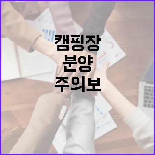 캠핑장 분양 불법행위 주의보