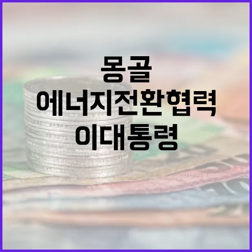 이 대통령 몽골 방문, 에너지 전환 협력 본격화