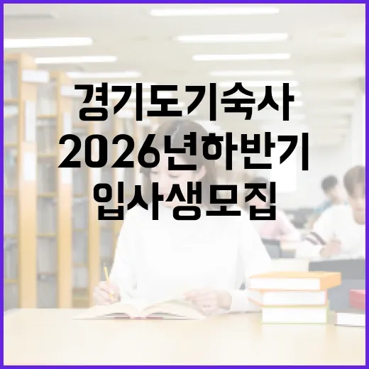 경기도기숙사 2026년 하반기 입사생 모집 시작