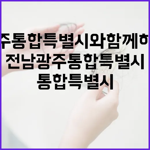 전남광주통합특별시와 함께하는 폭염 대비법