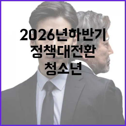 2026년 하반기 청소년 정책 대전환