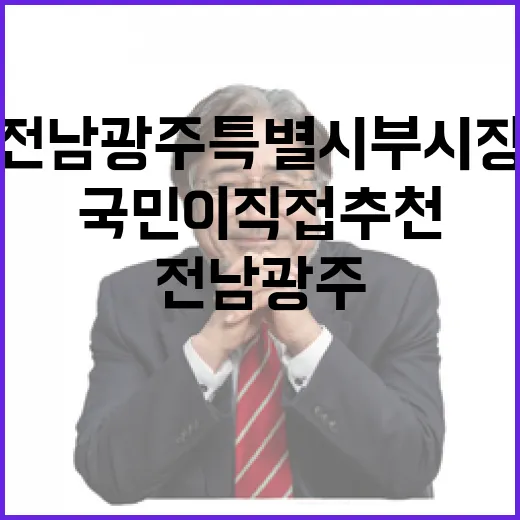 국민이 직접 추천하는 전남광주특별시 부시장