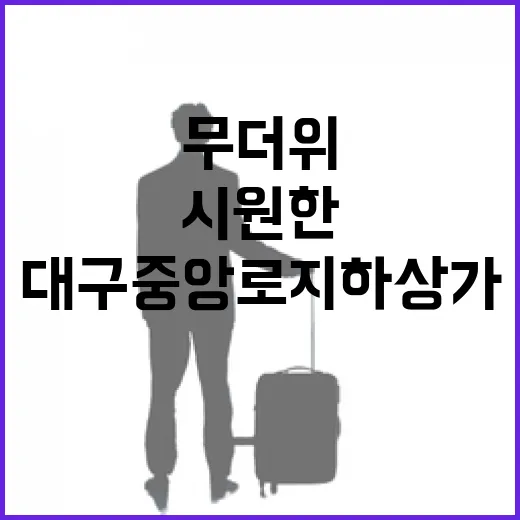 대구 중앙로 지하상가, 무더위 속 시원한 피난처