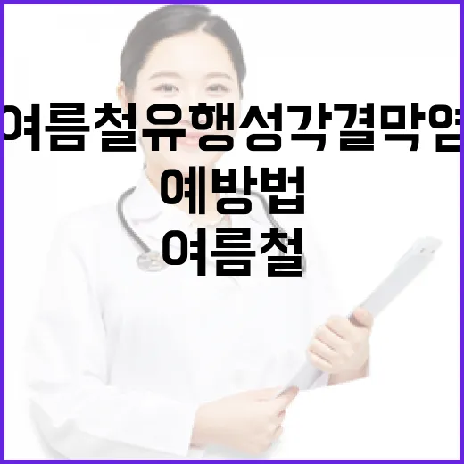 여름철 유행성 각결막염 철저 예방법