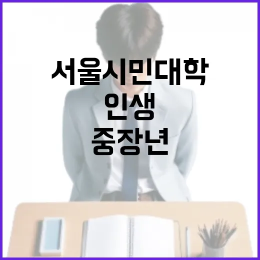 중장년 인생 2막, 서울시민대학 무료교육 모집