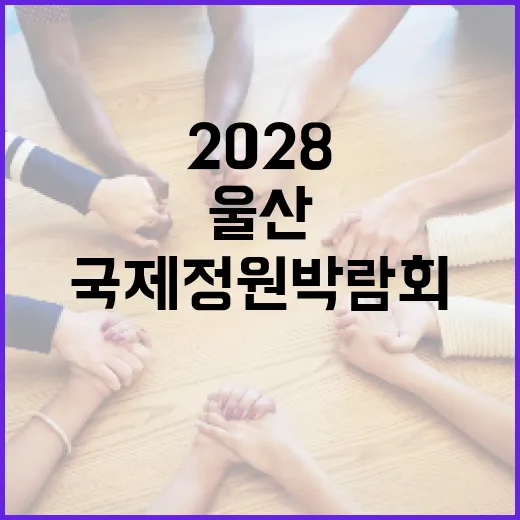 울산, 2028 국제정원박람회 시민과 함께 준비