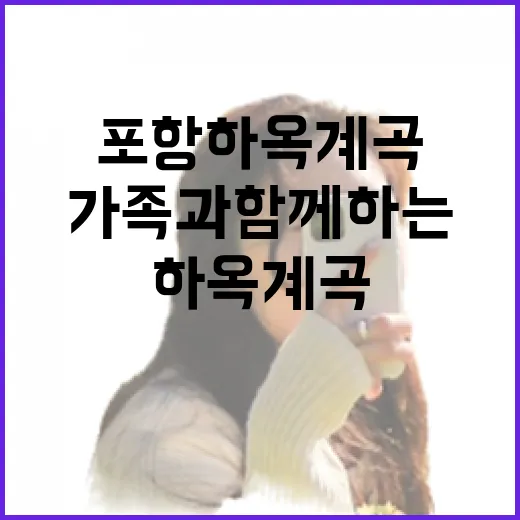 포항 하옥계곡, 가족과 함께하는 여름 물놀이 명소