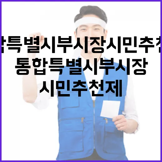 통합특별시 부시장 시민추천제 본격 시행