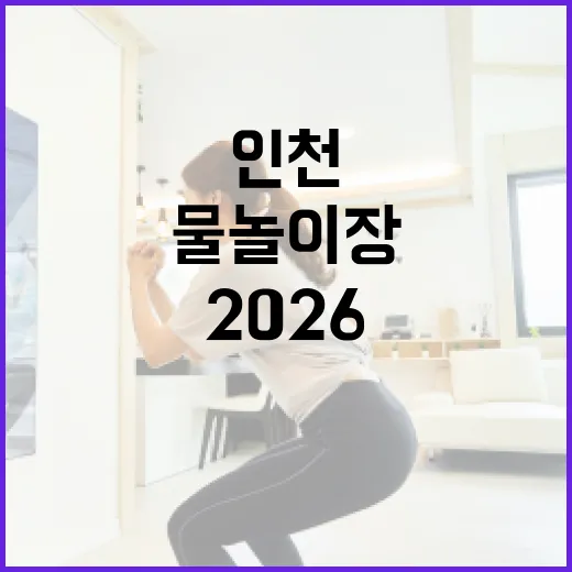 2026 인천 물놀이장 완벽 가이드