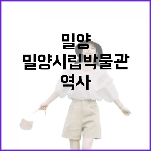밀양시립박물관에서 만나는 깊은 역사