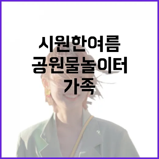 서울 공원 물놀이터 10선, 가족과 함께 시원한 여름