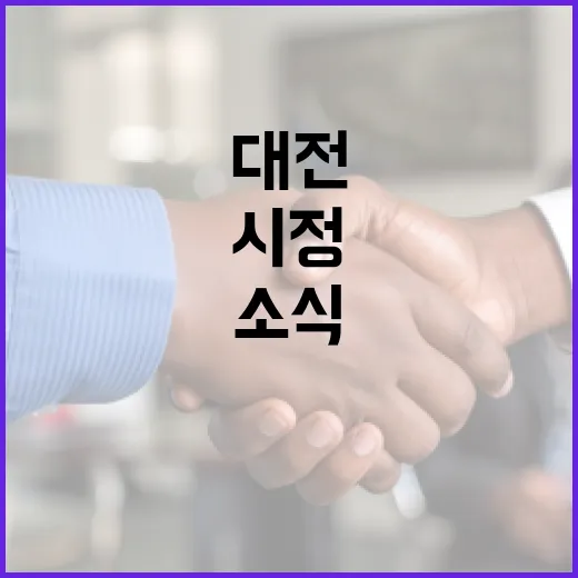 대전, 청년과 함께하는 시정 소식