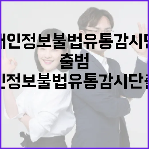 청년 주도 개인정보 불법유통 감시단 출범