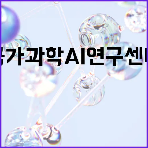 국가과학AI연구센터 정상 운영 확인