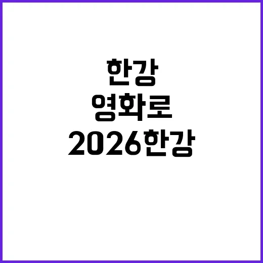 한강 순간 담아 영화로, 2026 한강 모먼트 공모