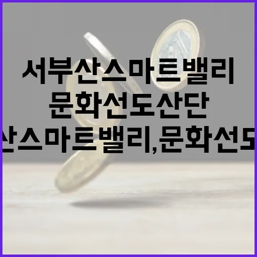 서부산스마트밸리, 문화선도산단으로 대변신