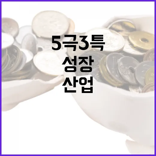 5극3특 지역성장 견인 산업단지 지원 확정