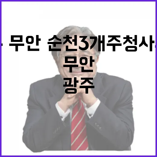 광주·무안·순천 3개 주청사 시대 개막